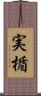 実楯 Scroll