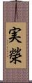 実榮 Scroll
