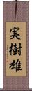 実樹雄 Scroll