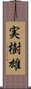 実樹雄 Scroll