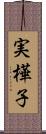 実樺子 Scroll