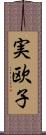 実欧子 Scroll