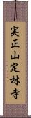 実正山定林寺 Scroll