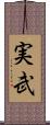実武 Scroll