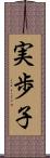 実歩子 Scroll