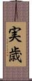 実歳 Scroll