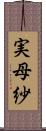 実母紗 Scroll