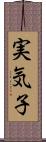 実気子 Scroll