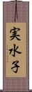 実水子 Scroll