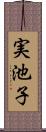 実池子 Scroll