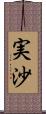 実沙 Scroll