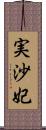 実沙妃 Scroll