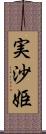 実沙姫 Scroll