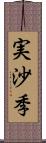 実沙季 Scroll