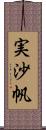 実沙帆 Scroll