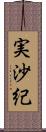 実沙紀 Scroll