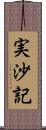 実沙記 Scroll