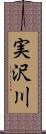 実沢川 Scroll