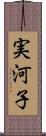 実河子 Scroll