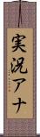 実況アナ Scroll