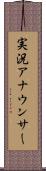 実況アナウンサー Scroll