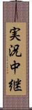 実況中継 Scroll