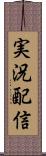 実況配信 Scroll
