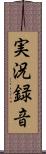 実況録音 Scroll