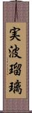 実波瑠璃 Scroll