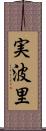 実波里 Scroll