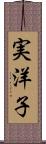 実洋子 Scroll