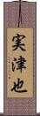 実津也 Scroll