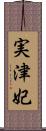 実津妃 Scroll