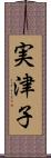 実津子 Scroll
