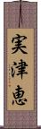 実津恵 Scroll
