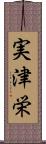 実津栄 Scroll