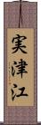 実津江 Scroll