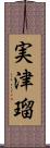 実津瑠 Scroll