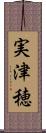実津穂 Scroll