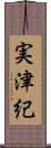実津紀 Scroll