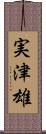 実津雄 Scroll