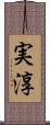実淳 Scroll