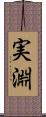 実淵 Scroll