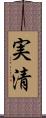 実清 Scroll