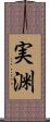 実渊 Scroll