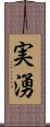 実湧 Scroll