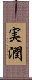 実潤 Scroll