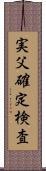 実父確定検査 Scroll