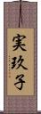実玖子 Scroll