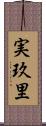 実玖里 Scroll